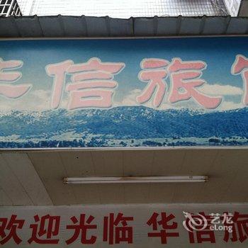 温州华信旅馆
