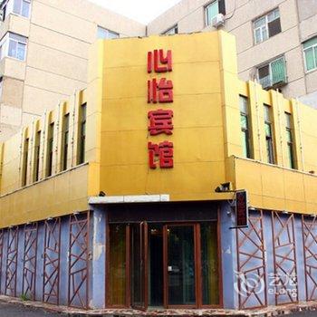 铁岭心怡宾馆