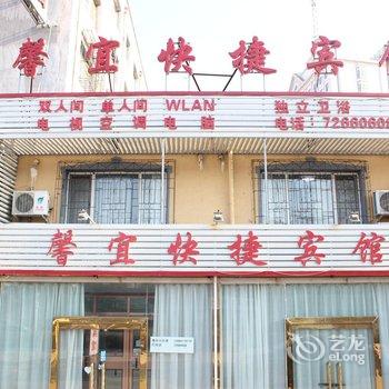 铁岭馨宜快捷宾馆