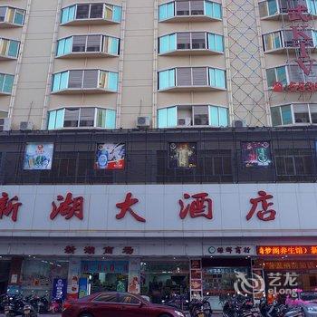 电白县新湖大酒店酒店提供图片