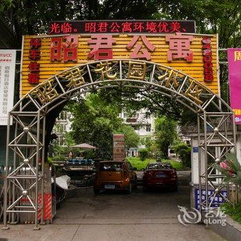 宜昌昭君公寓