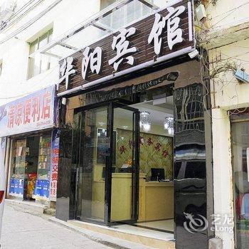 贵阳华阳商务宾馆