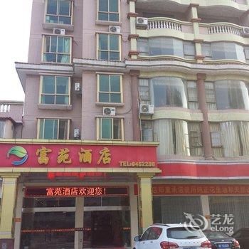 韶关富苑酒店