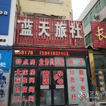彰武蓝天旅社