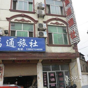 沛县万通旅社酒店提供图片