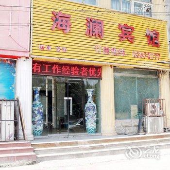 洛阳海澜宾馆