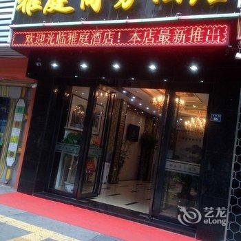 雅庭商务酒店(佛山沃尔玛购物广场店)