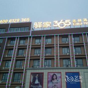 驿家365连锁酒店(南和和阳大街店)酒店提供图片