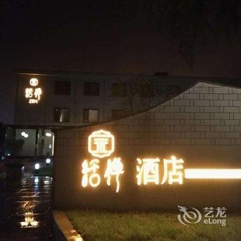 永利活禅酒店(上饶万达双塔公园店)酒店提供图片