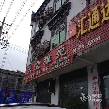 天堂寨天堂雅苑宾馆酒店提供图片