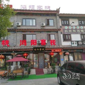 滦县鸿阳客栈酒店提供图片