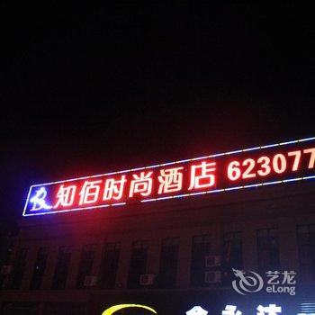 松滋知佰时尚酒店酒店提供图片