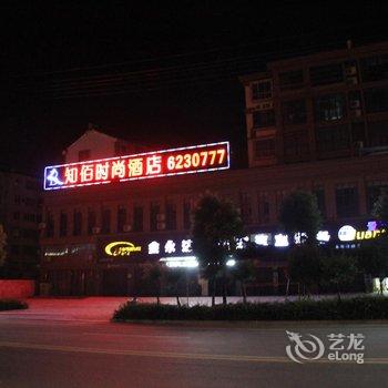 松滋知佰时尚酒店酒店提供图片