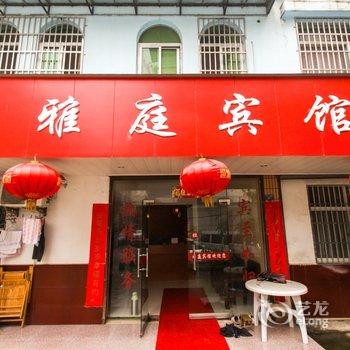 泾县雅庭宾馆酒店提供图片