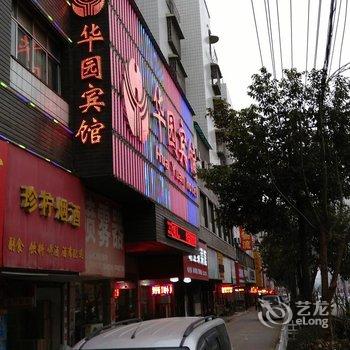 邵阳华园宾馆酒店提供图片