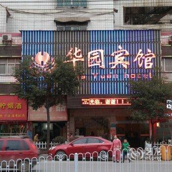 邵阳华园宾馆酒店提供图片