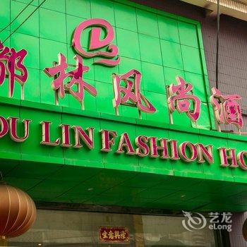 新乡都林风尚酒店酒店提供图片