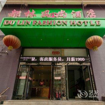 新乡都林风尚酒店酒店提供图片