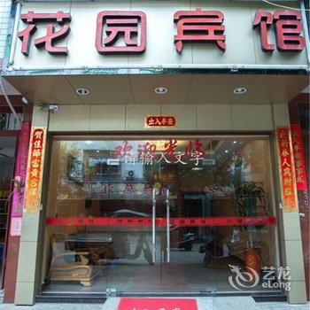 福安花园宾馆酒店提供图片