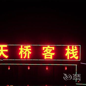 张家界景区天桥客栈酒店提供图片