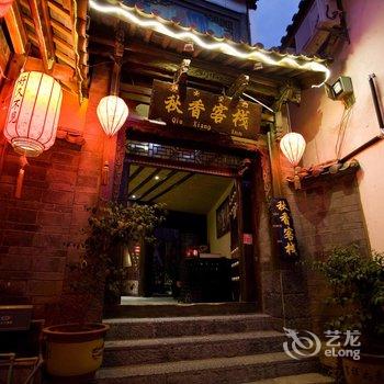丽江迟来私家庭院