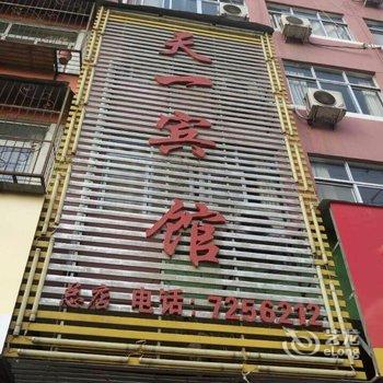 天一宾馆(涡阳县一店)酒店提供图片