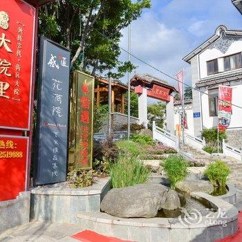 大理感通花满院艺术精品客栈酒店提供图片