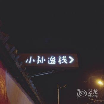 五台山小孙逸栈旅馆酒店提供图片