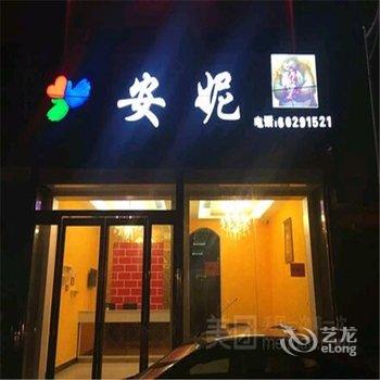 新郑安妮主题酒店酒店提供图片