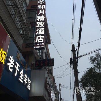 连云港和月精致酒店(青年路店)酒店提供图片