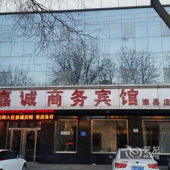 滦县嘉诚快捷宾馆酒店提供图片