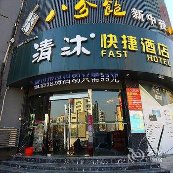 清沐(镇江中山西路大润发店)酒店提供图片