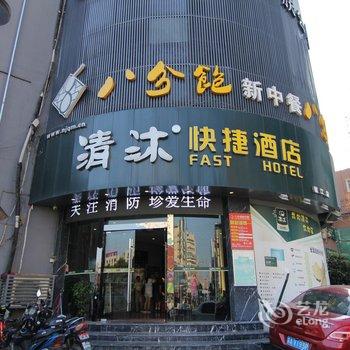 清沐(镇江中山西路大润发店)酒店提供图片