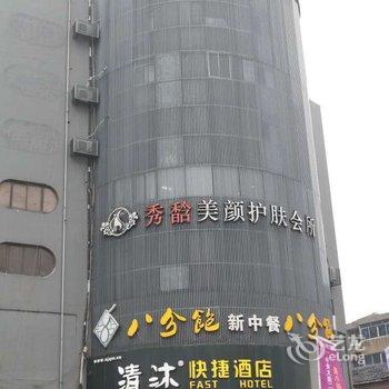 清沐(镇江中山西路大润发店)酒店提供图片