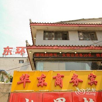 华东商务宾馆(西安钟楼店)