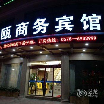 青田汇瓯商务宾馆酒店提供图片