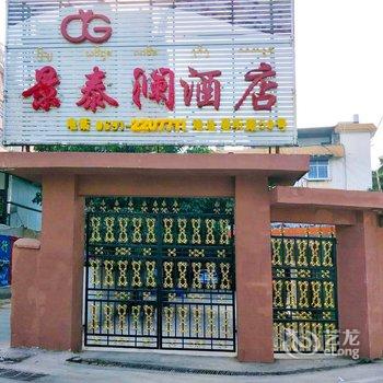 彩云阁快捷酒店(景洪曼听公园店)酒店提供图片