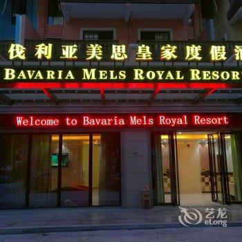 河源巴伐利亚美思皇家度假酒店酒店提供图片