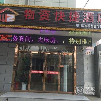 韩城物资快捷酒店