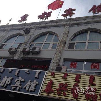 宁城京都宾馆