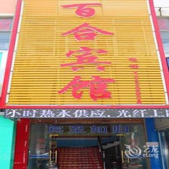 信阳固始百合旅馆酒店提供图片