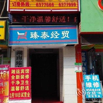 冷水江湘运宾馆