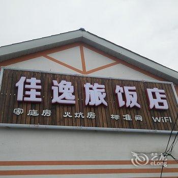 延边长白山家庭旅饭店林海人家佳逸店酒店提供图片