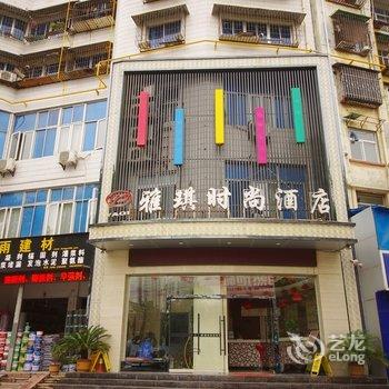 汉中雅琪时尚酒店酒店提供图片