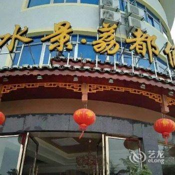 荔波水景荔都假日酒店酒店提供图片