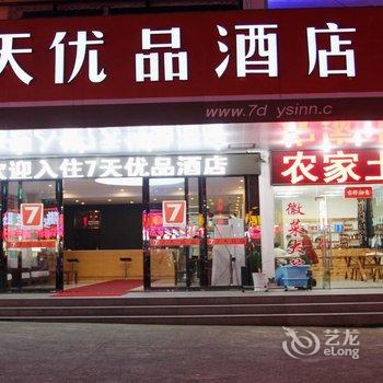 7天优品酒店(黄山景区店)酒店提供图片