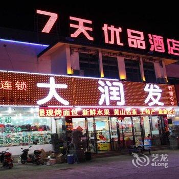 7天优品酒店(黄山景区店)酒店提供图片