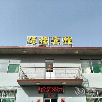 忻州五台山德福宾馆酒店提供图片