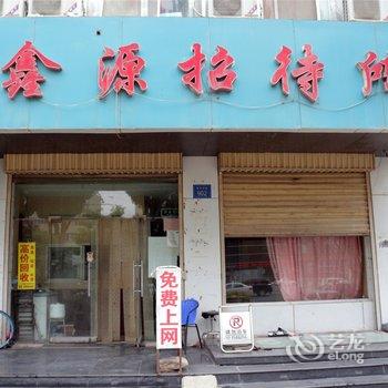 银川鑫源招待所酒店提供图片