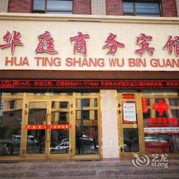 大柴旦华庭商务宾馆酒店提供图片